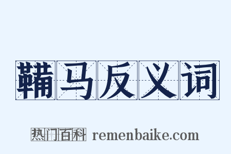 鞴马反义词是什么意思的图片